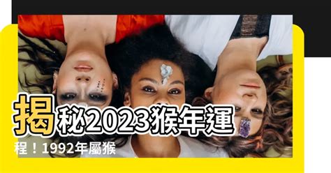 2023猴年運程1992|【1992生肖運勢】1992生肖運勢：屬猴者2023年全年運勢大公開！